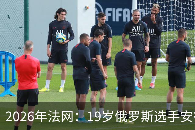 2026年法网：19岁俄罗斯选手安德列娃赢得女单冠军