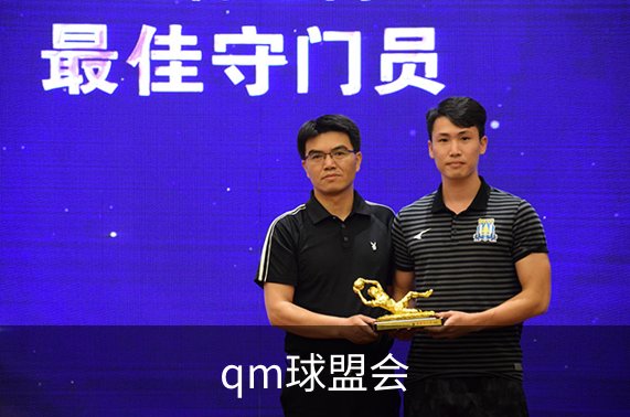 qm球盟会介绍